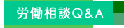 労働相談Q&A