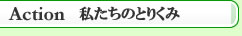 Action �������̂Ƃ肭��