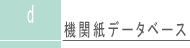 機関紙データベース